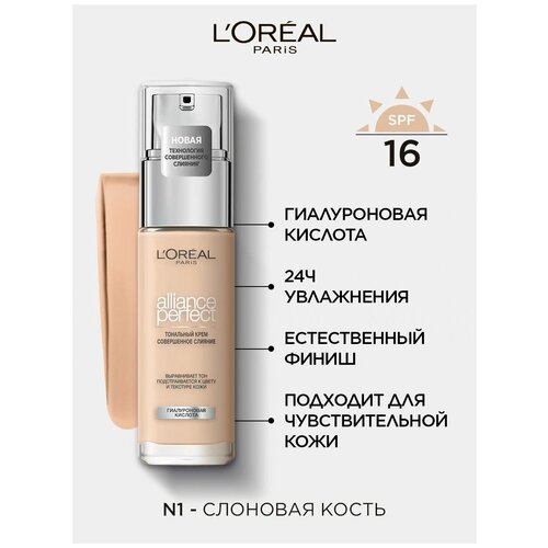 LOREAL Крем тональный Alliance Perfect 1 N 30 мл 2565₽