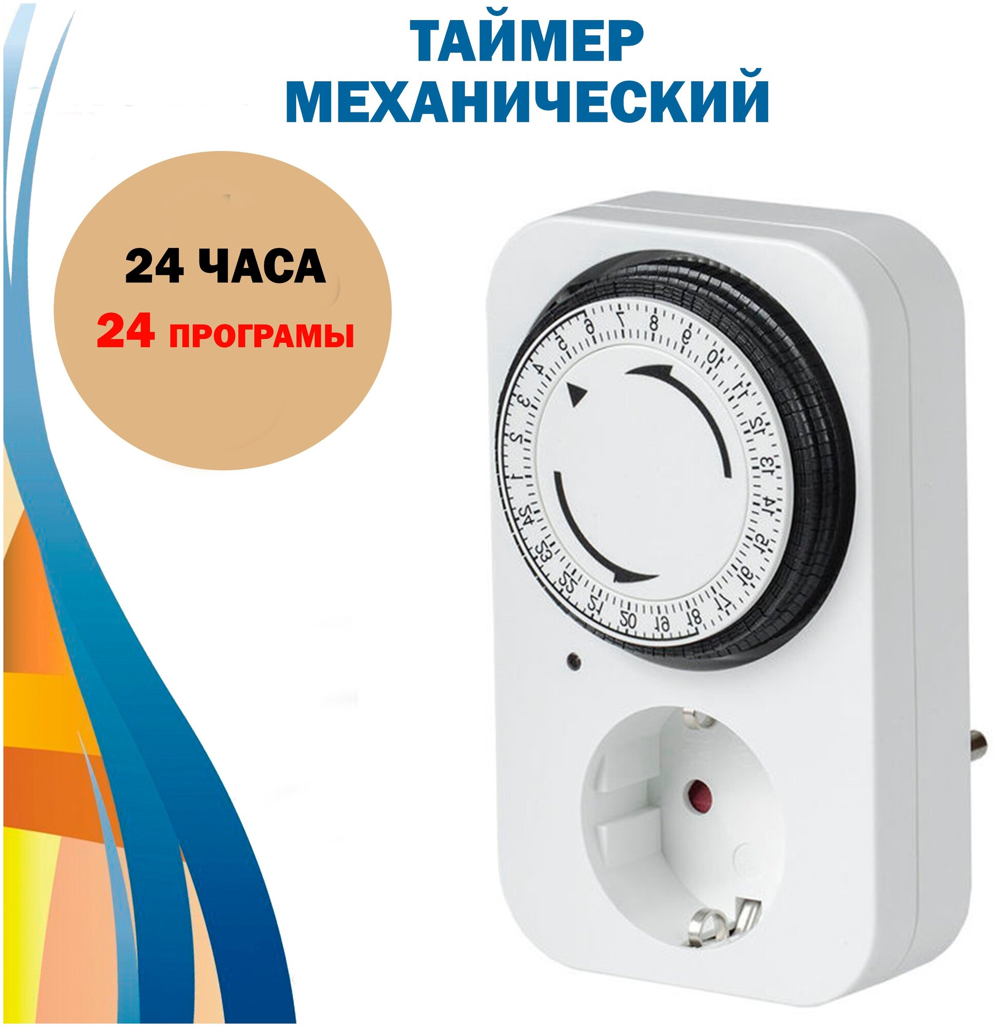 Таймер розетка механический 24ч. 24 пр.