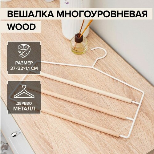 Плечики-вешалки многогуровневые для брюк и юбок многоуровневые SAVANNA Wood, 3 перекладины, 37×32×1,1 см, цвет белый