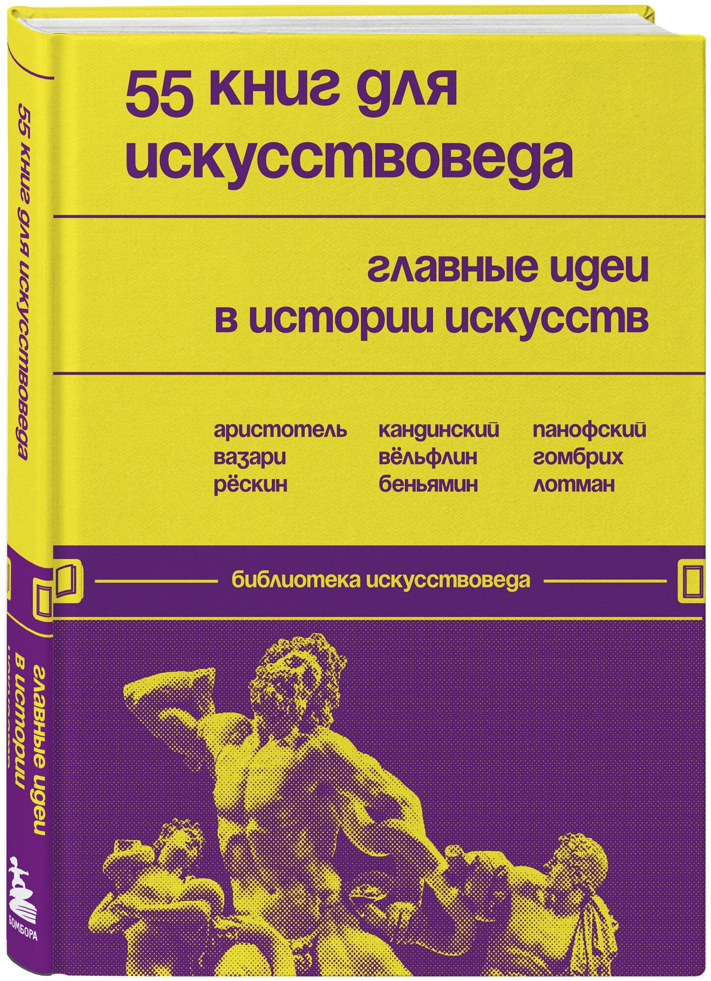 55 книг для искусствоведа. Главные идеи в истории искусств - фото №1