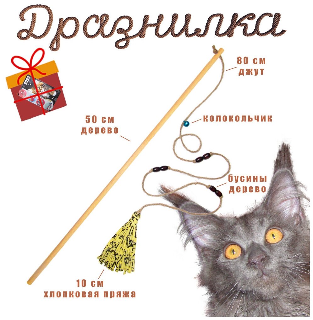 Дразнилка-удочка, игрушка для кошек из натуральных материалов: дерева, джута, хлопка. Цвет желтый/черный, коричневые бусины