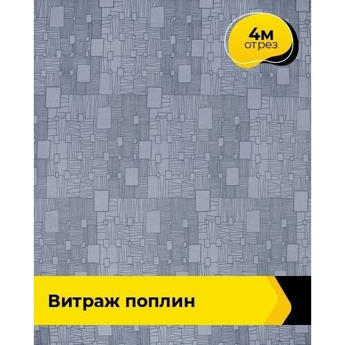 Ткань для шитья и рукоделия Витраж Поплин 4 м * 220 см, серый 225 ткань для шитья и рукоделия поплин 4 м 220 см серый 009