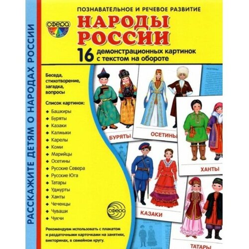 Набор карточек. Народы России. 16 демонстрационных картинок защитники россии 10 демонстрационных картинок