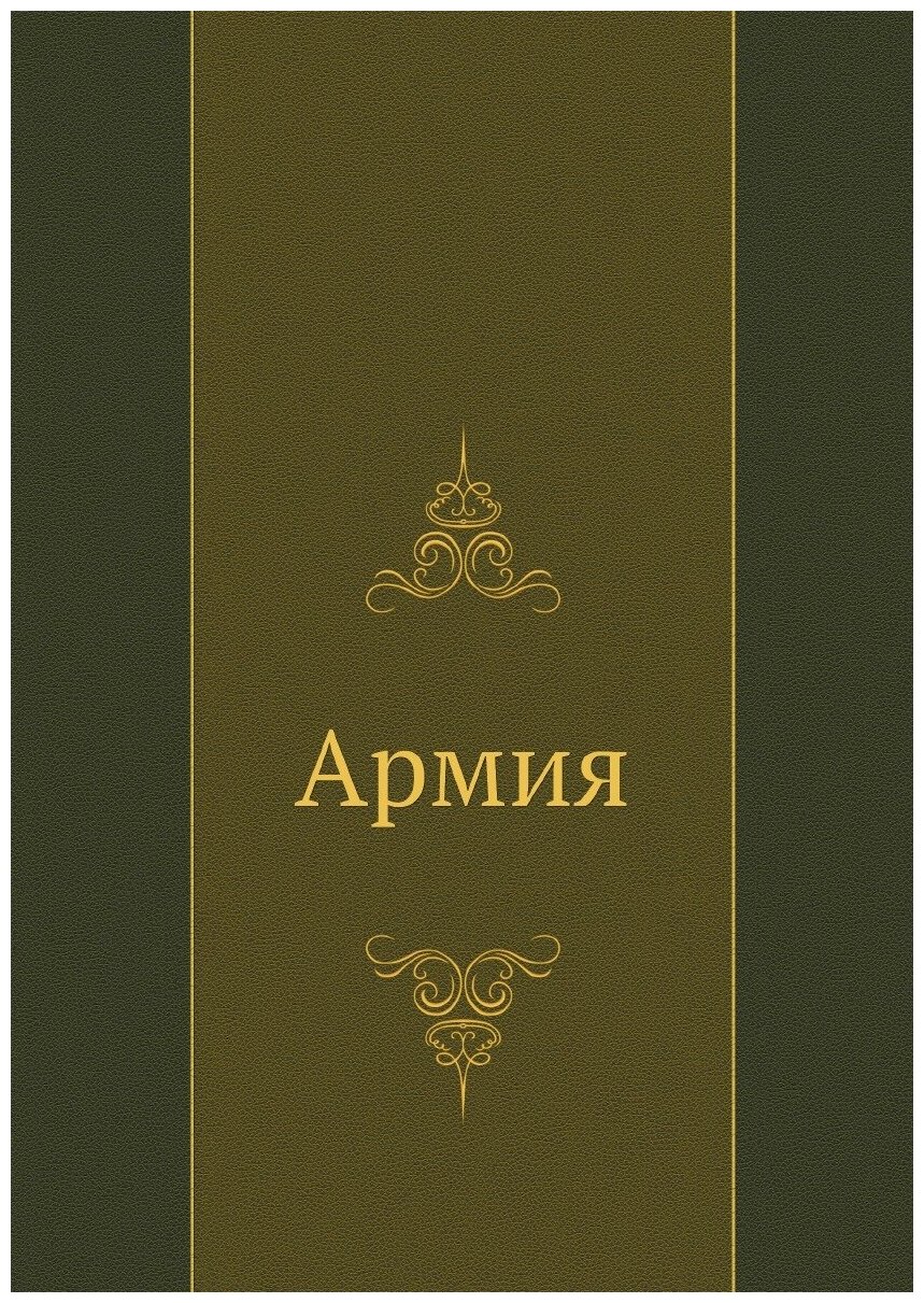 Книга Армия (без автора) - фото №1