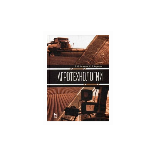 фото Кирюшин валерий иванович "агротехнологии. учебник. гриф умо вузов россии" лань