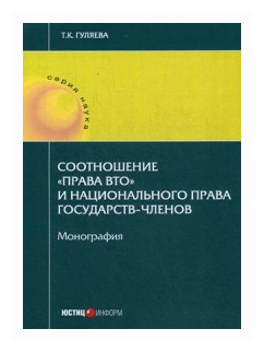 Соотношение "права ВТО" и национального права государств-членов. Монография - фото №1