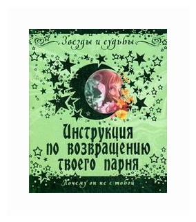 Инструкция по возвращению твоего парня. Почему он не с тобой - фото №1