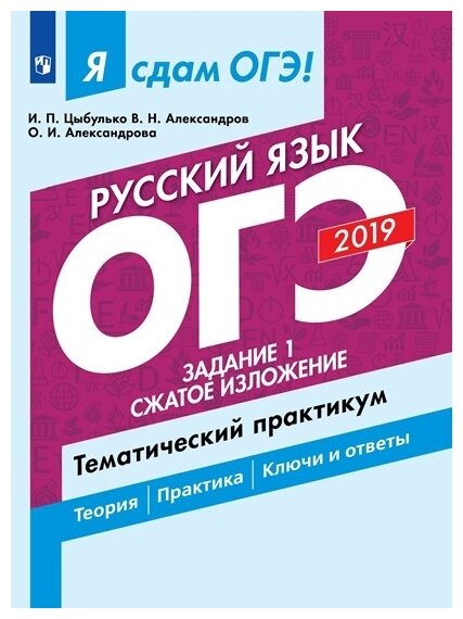 ОГЭ 2019. Русский язык. Задание 1. Сжатое изложение. Тематический практикум - фото №1