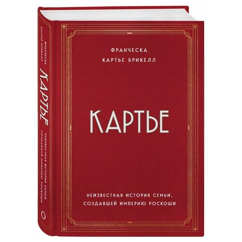 Картье. Неизвестная история семьи, создавшей империю роскоши. Картье Брикелл Франческа