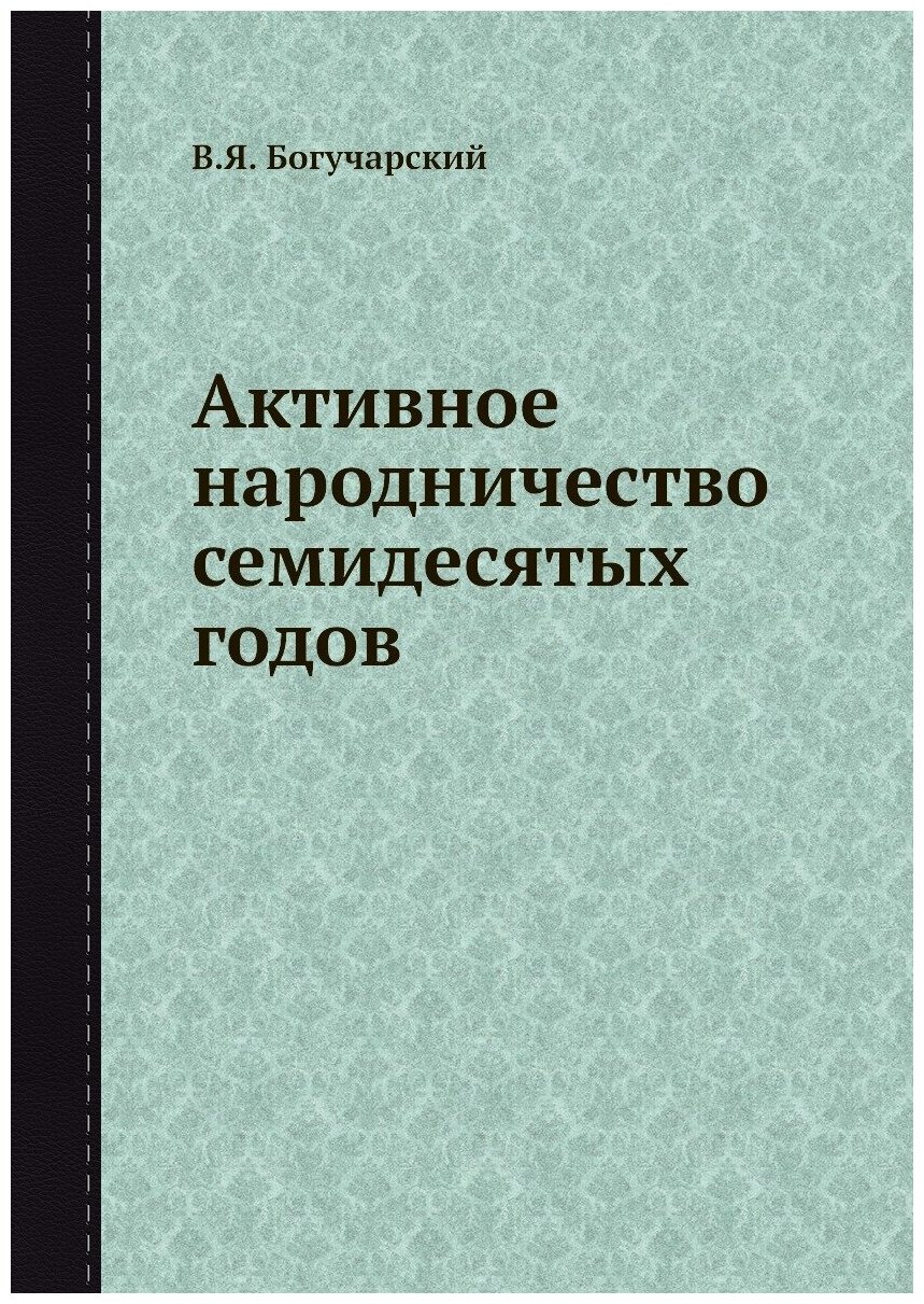 Книга Активное народничество семидесятых годов - фото №1