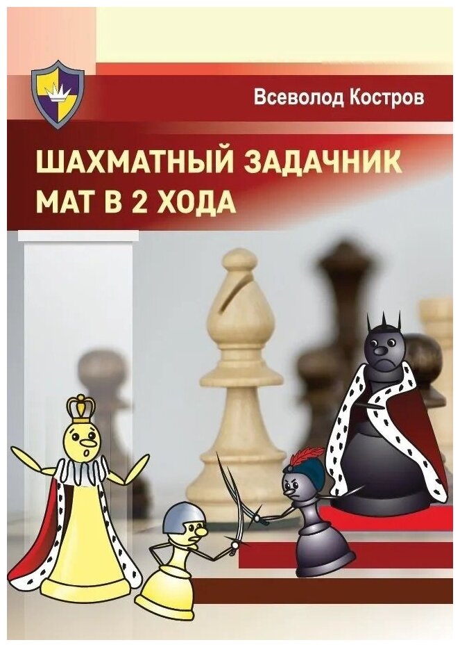 Шахматный задачник Мат в 2 хода - фото №1