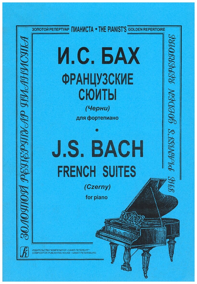 Бах И. С. Французские сюиты для фортепиано. Под редакцией К. Черни, издательство "Композитор"