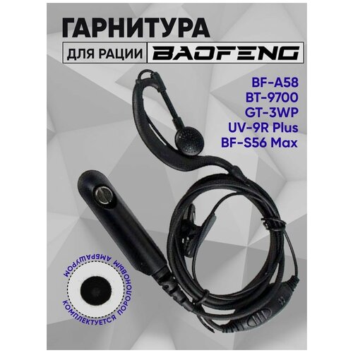 Гарнитура для рации Turbosky TK-5Гарнитура для рации Baofeng BF-A58, BF-9700, UV-9R, UV-9R Plus, BF-S56 Max, GT-3WP аккумулятор для рации baofeng uv xr bf a58 bf 9700 bf s56