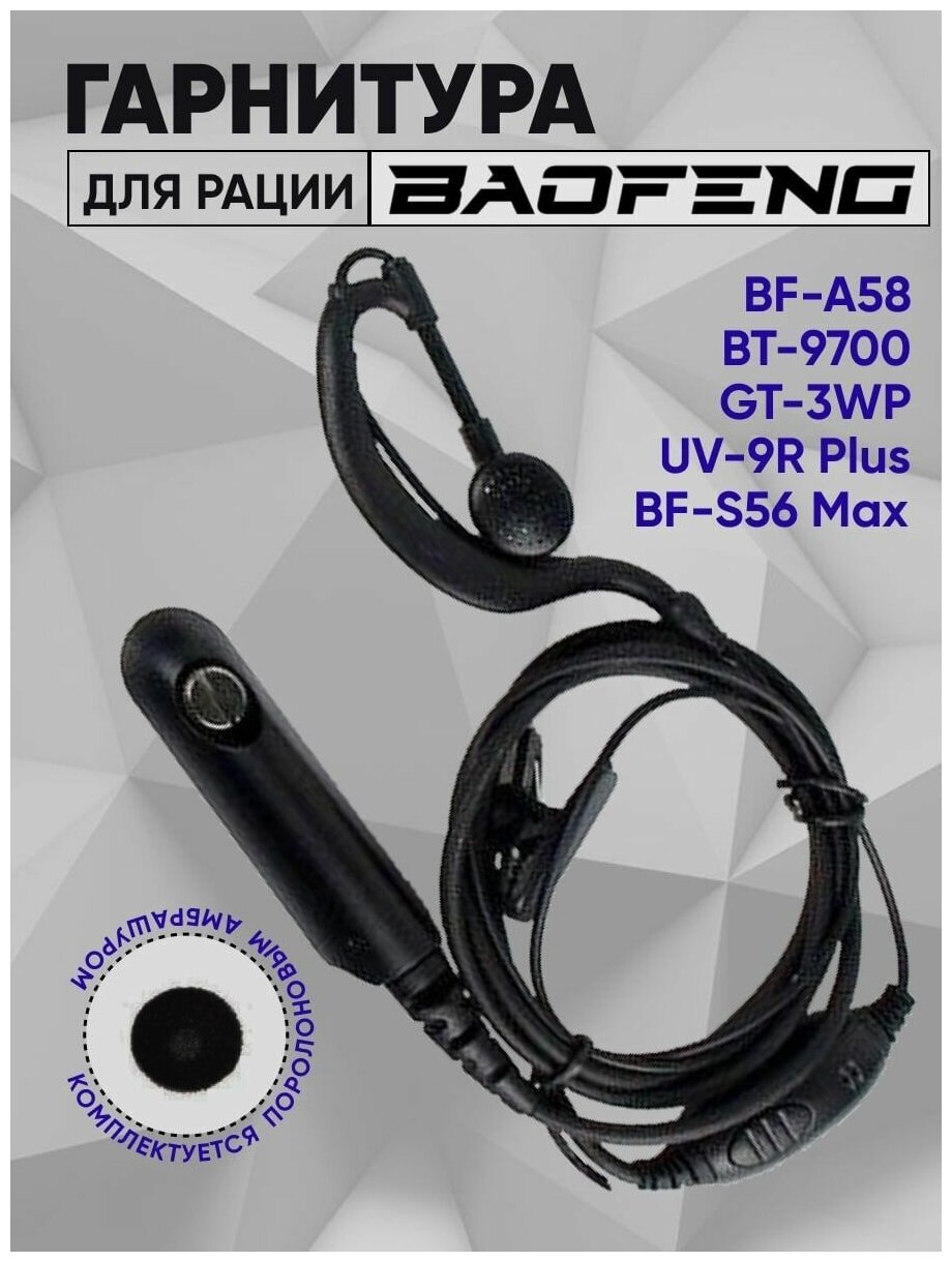 Гарнитура для рации Turbosky TK-5Гарнитура для рации Baofeng BF-A58 BF-9700 UV-9R UV-9R Plus BF-S56 Max GT-3WP