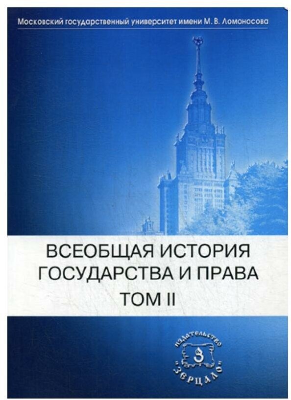 Всеобщая история государства и права. В 2 т. Т. 2: Новое время. Новейшее время: Учебник