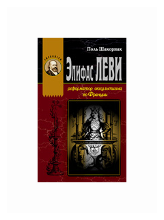 Элифас Леви. Реформатор оккультизма во Франции (1810-1875) - фото №1