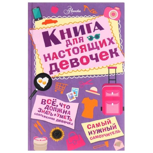 фото Дожнсон а. "книга для настоящих девочек. самый нужный самоучитель" аванта (аст)