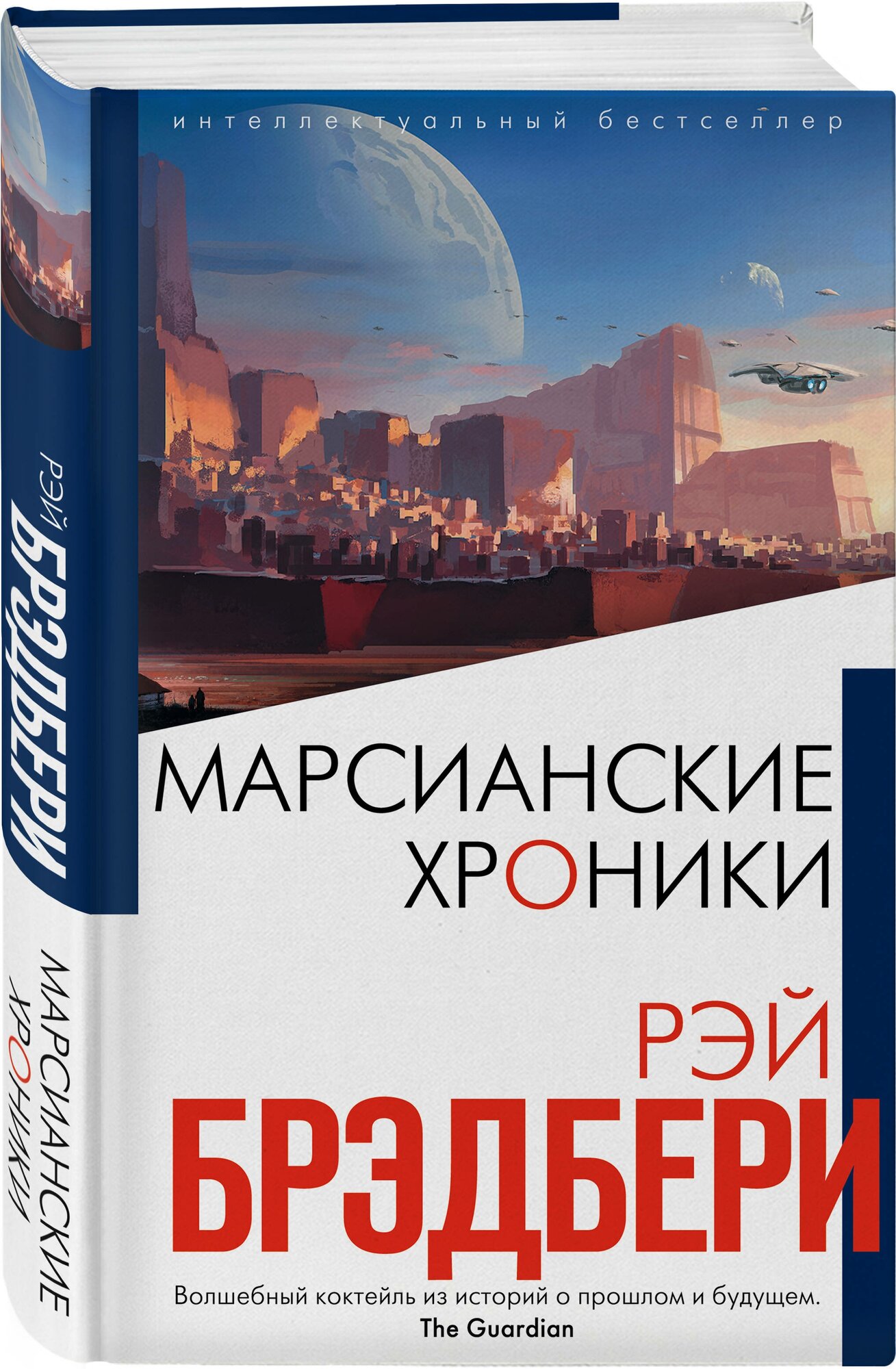 Брэдбери Р. Марсианские хроники