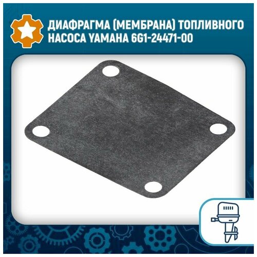 диафрагма топливного насоса для tohatsu 8 9 8 skipper Диафрагма (мембрана) топливного насоса Yamaha 6G1-24471-00