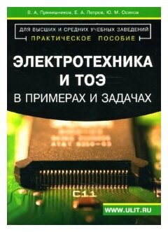 Электротехника и ТОЭ в примерах и задачах. Практическое пособие - фото №1