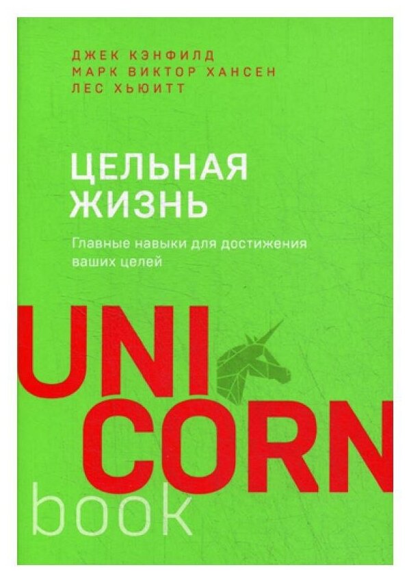 Цельная жизнь. Главные навыки для достижения ваших целей