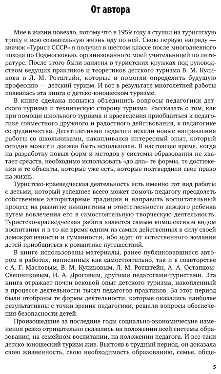 Подготовка педагога дополнительного образования в избранной области деятельности: детско-юношеский туризм 2-е изд., испр. и доп. Учебное пособие для СПО - фото №5