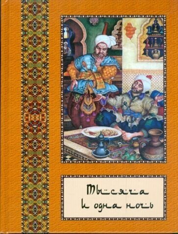 Тысяча и одна ночь. Полное собрание сказок "Тысяча и одна ночь": в 10 томах. Том 10 - фото №1