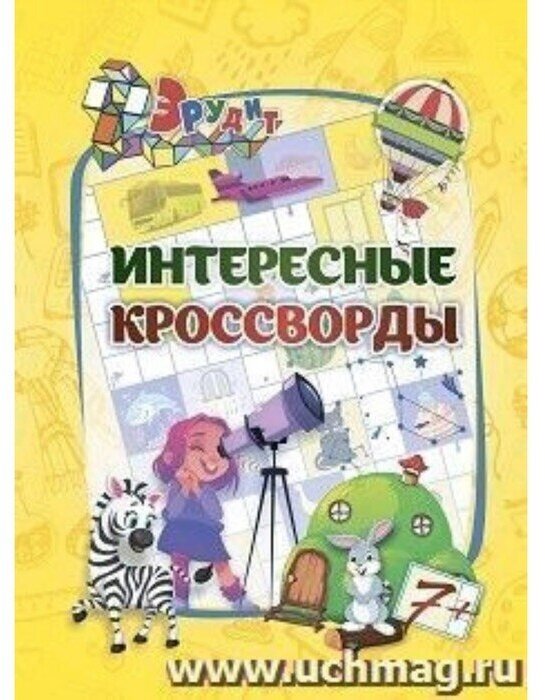 Эрудит(Учитель) Интересные кроссворды Д/детей 7 лет