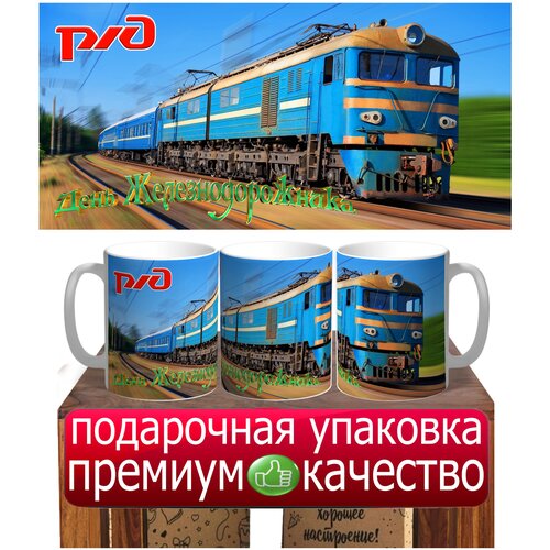 Кружка подарок железнодорожнику РЖД с днем