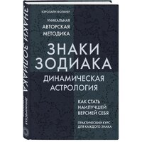 Фолкнер К. "Знаки Зодиака. Динамическая астрология"