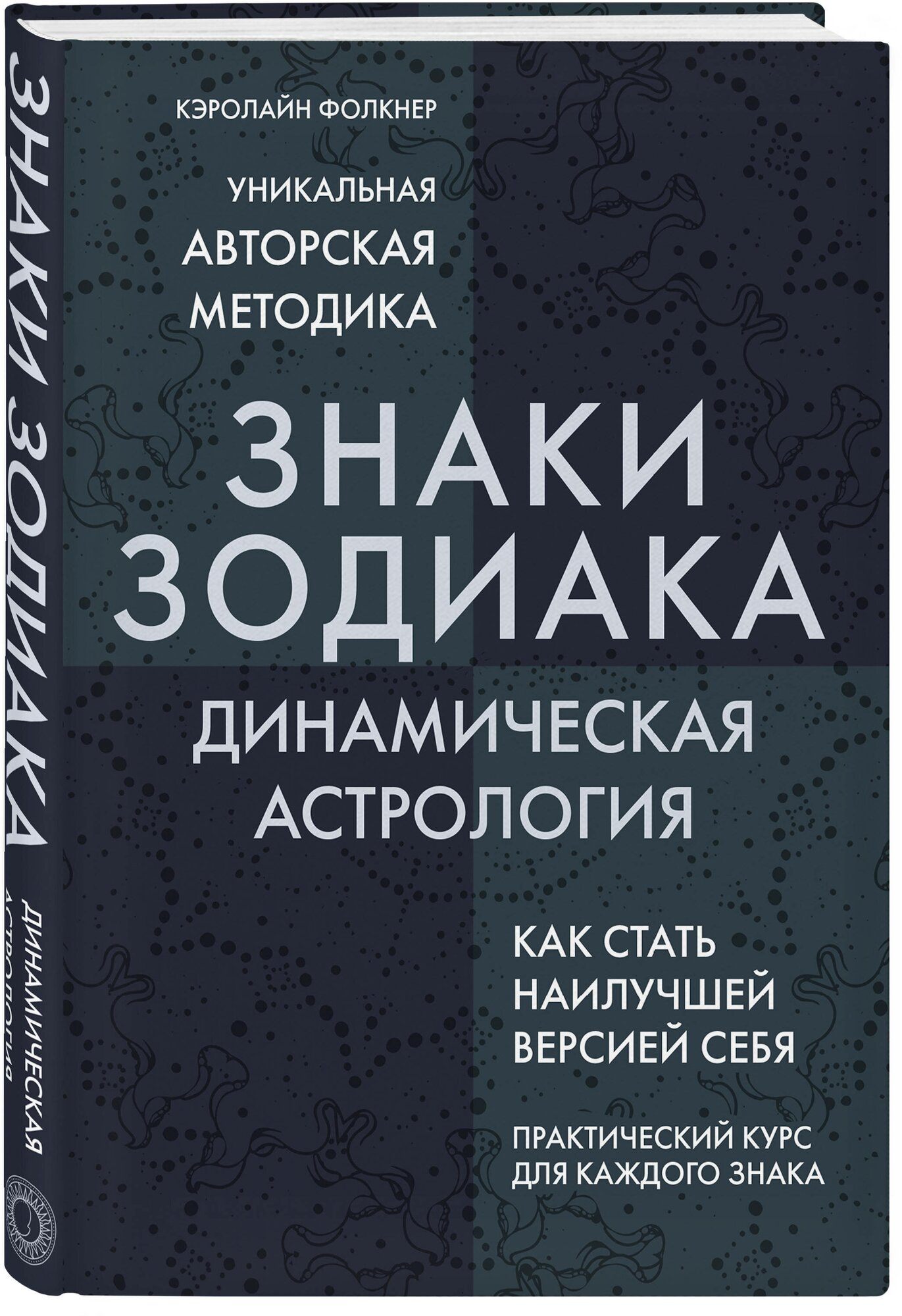 Фолкнер К. Знаки Зодиака. Динамическая астрология