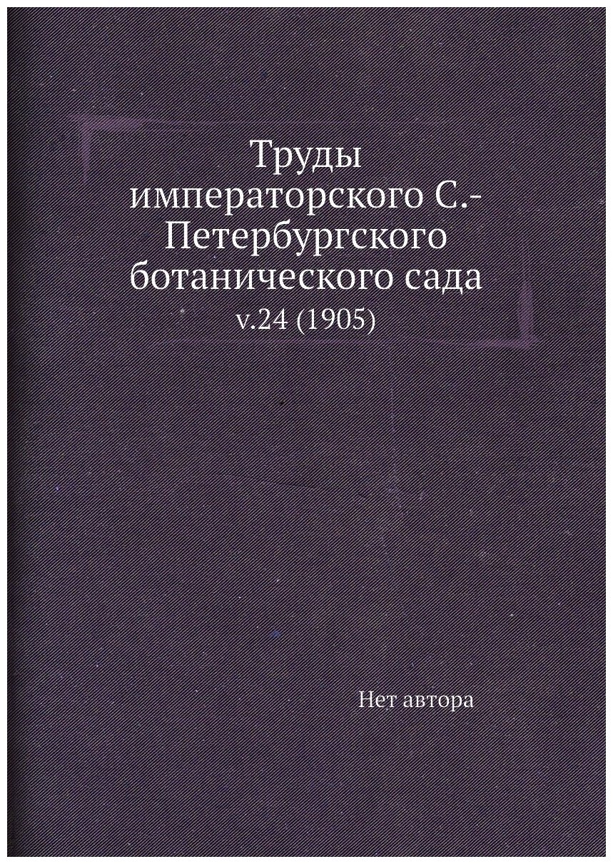 Книга Труды императорского С.-Петербургского ботанического сада. v.24 (1905) - фото №1
