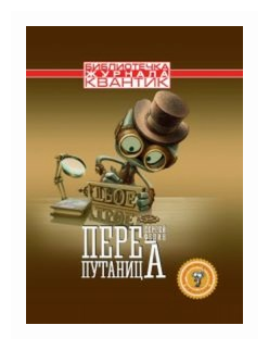 Библиотечка журнала" Квантик". Выпуск 2. Перепутаница - фото №1