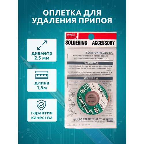 Оплетка для удаления припоя диаметр 2,5 мм, длина 1,5 м оплетка лента для удаления припоя goot wick cp 1015 ширина 1 0 мм длина 1 5 м