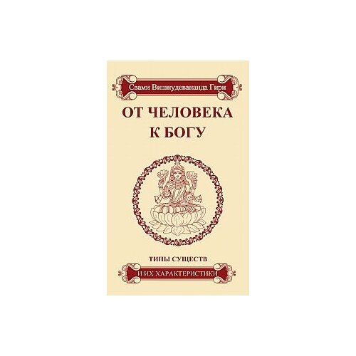 фото Гири свами вишнудевананда "от человека к богу. типы существ и их характеристики" амрита-русь