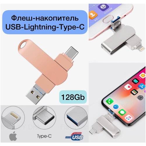 USB Флеш-накопитель, флешка Y-Disk для Iphone и Android 3 в 1 USB 3.1 (телефон, планшет и тд) 128 ГБ, розовый