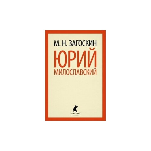 Загоскин М.Н. "Юрий Милославский"