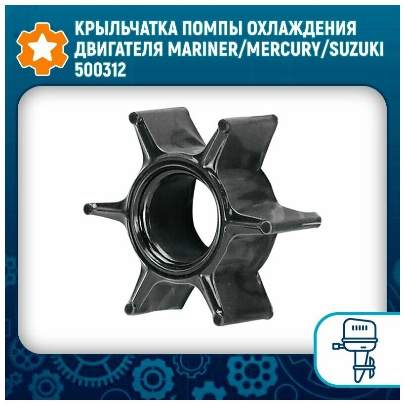 Крыльчатка помпы охлаждения двигателя Mariner/Mercury/Suzuki 500312