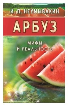 Арбуз. Мифы и реальность (Неумывакин Иван Павлович) - фото №1