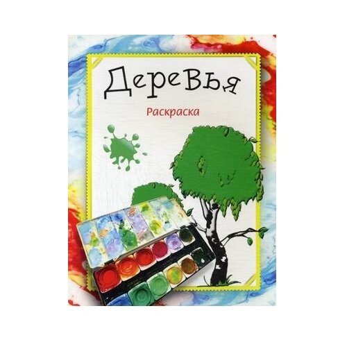 Попурри Раскраска. Деревья попурри детская раскраска знакомые предметы