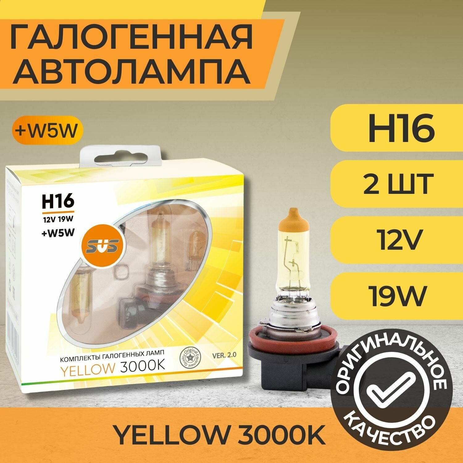 Галогенные лампы серия Yellow 3000K 12V H16 19W+W5W, комплект 2шт. Ver.2.0