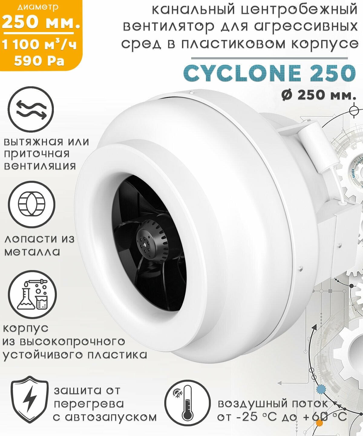 Вентилятор центробежный канальный серия CYCLONE пластиковый корпус D250