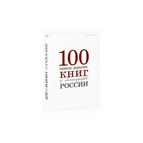 Сто самых дорогих книг и автографов России