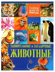 Стоунхаус Б., Бертрам Э. "Удивительные и загадочные животные. Тайны живой природы"