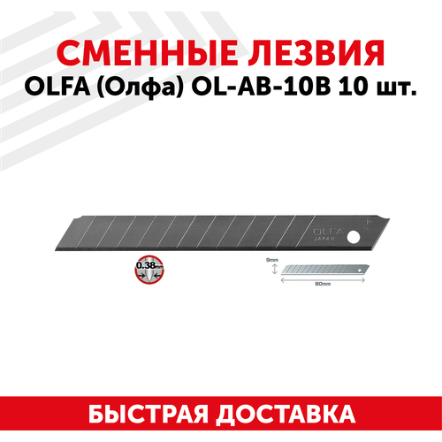 Лезвие Olfa 9 мм 10 шт, OL-AB-10B