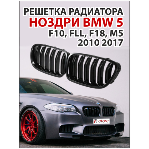 Решетка радиатора (ноздри) BMW 5 Series F10, F11, F18, M5, 2010-2017 гг.