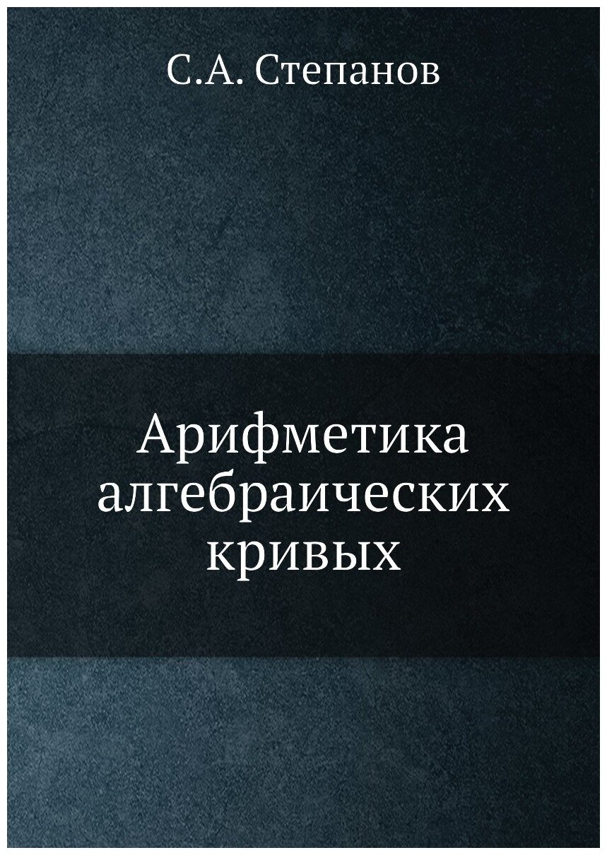 Арифметика алгебраических кривых - фото №1