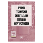 Правила технической эксплуатации тепловых энергоустановок - изображение