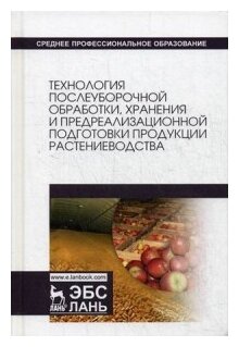"Технология послеуборочной обработки хранения и предреализационной подготовки продукции растениеводства. Учебное пособие"