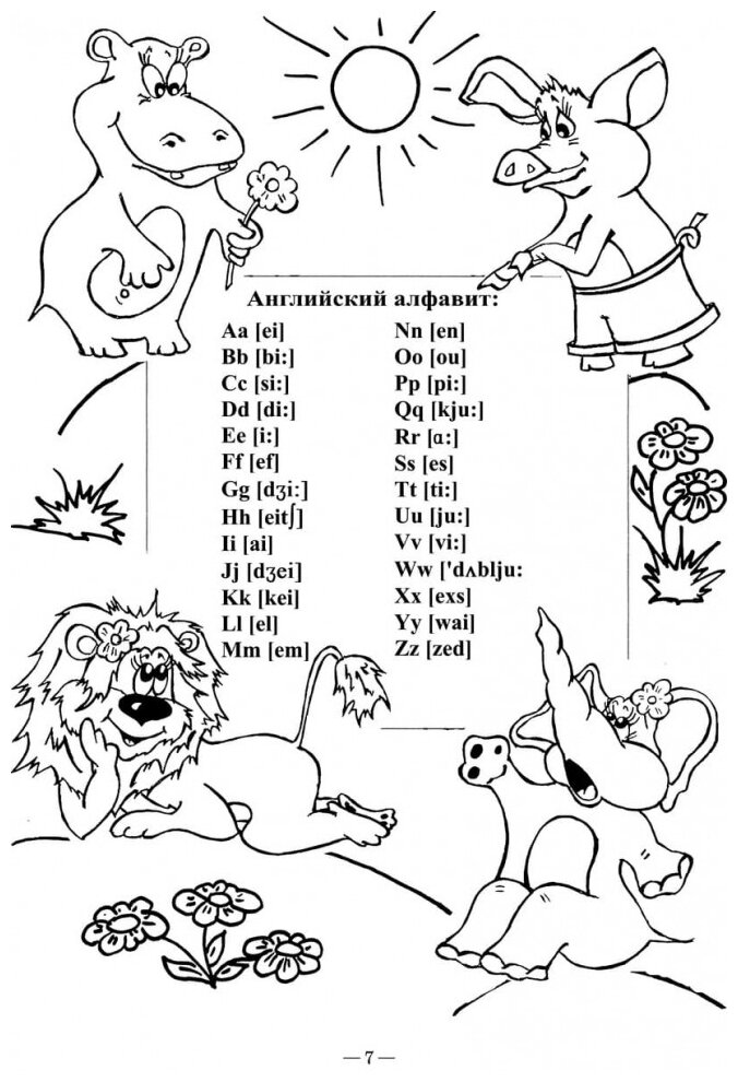 Веселый английский алфавит: Игры с буквами - фото №2